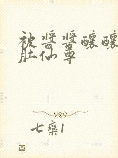 被酱酱酿酿的大肚仙尊