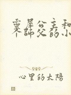 灵犀公主和他俩个师父的小说