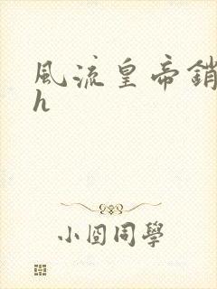 风流皇帝销魂夜h