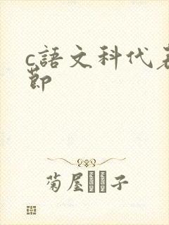 c语文科代表一节