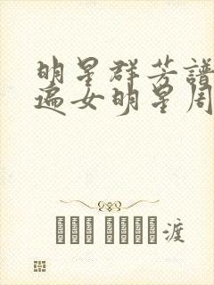 明星群芳谱之玩遍女明星周慧敏