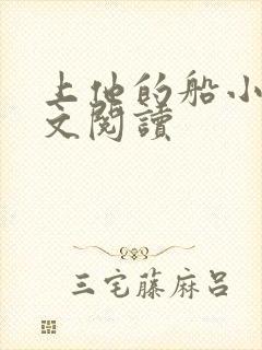 上他的船小说全文阅读