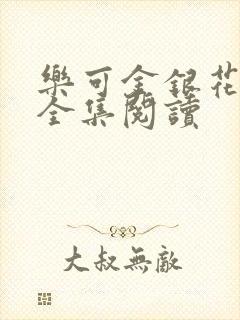 乐可金银花在线全集阅读