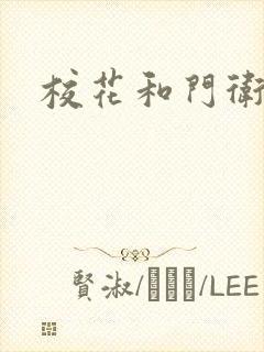 校花和门卫
