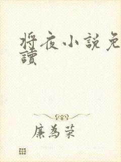 将夜小说免费阅读
