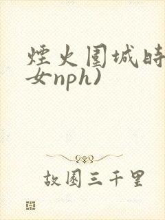 烟火围城时(父女nph)