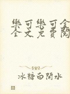 乐可乐可金银花全文免费阅读在线