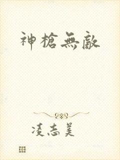 神枪无敌