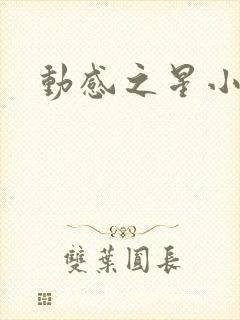 动感之星小蝶