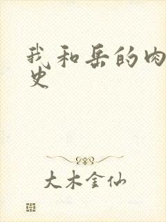 我和岳的肉欲性史