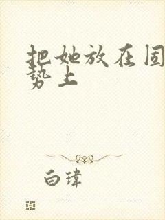 把她放在固定玉势上