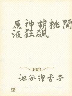 原神胡桃开襟乳液狂飙