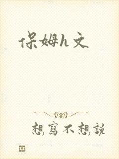 保姆h文