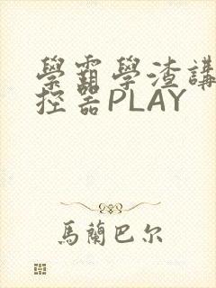 学霸学渣讲题遥控器PLAY