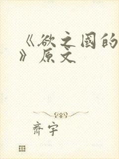 《欲之国的太子》原文