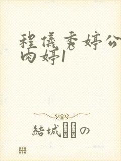 程仪秀婷公欲息肉婷1