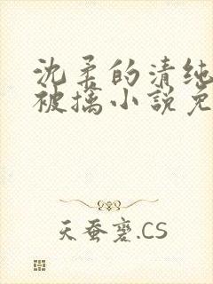 沈柔的清纯校花被擒小说免费阅读