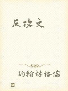 反攻文