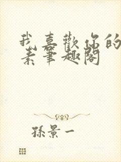 我喜欢你的信息素笔趣阁