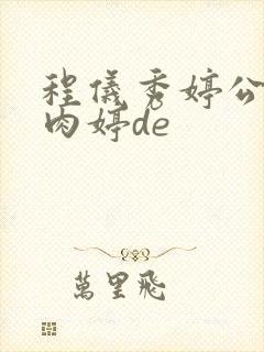 程仪秀婷公欲息肉婷de