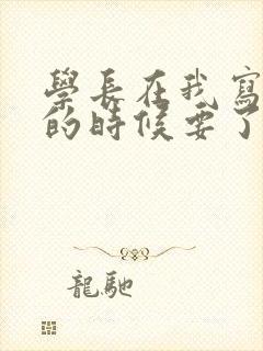 学长在我写作业的时候要了我