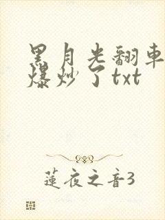 黑月光翻车后被爆炒了txt