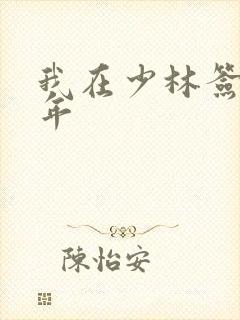 我在少林签到万年