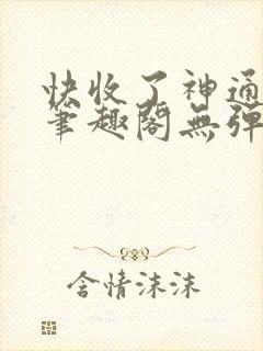 快收了神通吧 笔趣阁无弹窗