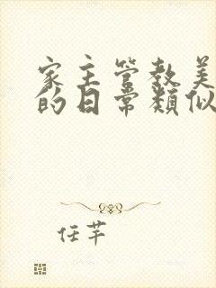 家主管教美人们的日常类似的