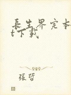 长生界完本txt下载