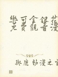 乐可金银花全文免费观看漫画