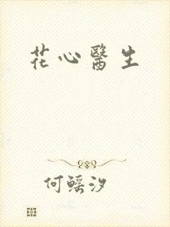花心医生