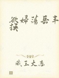 欲妇荡岳丰满交换