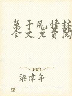 万千风情林小涛全文免费阅读