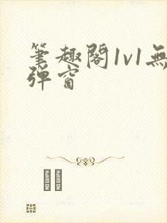 笔趣阁1v1无弹窗