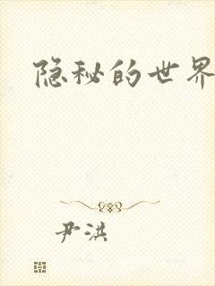 隐秘的世界