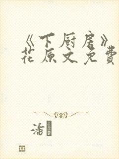 《下厨房》金银花原文免费阅读