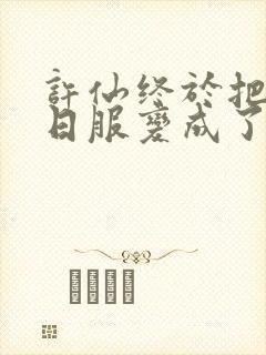 许仙终于把小青日服变成了