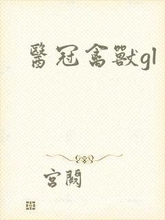 医冠禽兽gl