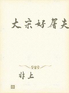 大宋好屠夫