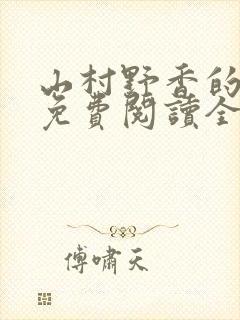 山村野香的小说免费阅读全文