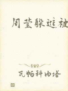 周莹躲进被子里