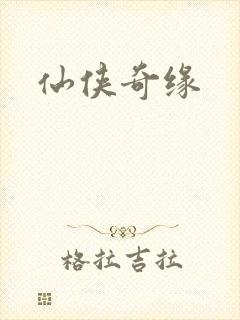 仙侠奇缘