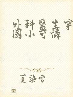 外科医生穿成民国小可怜