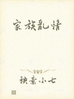 家族乱情