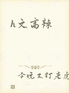 h文高辣