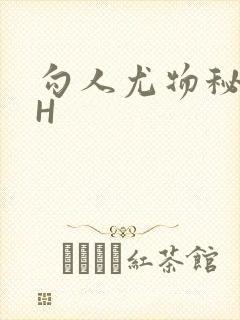 勾人尤物秘书HH