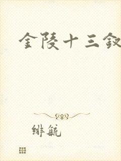 金陵十三钗原著