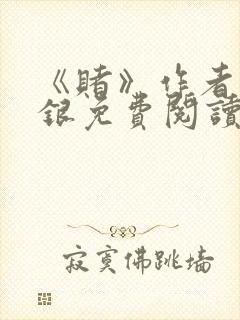 《赌》作者木口银免费阅读