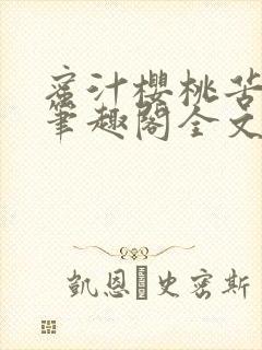 蜜汁樱桃苦咖啡笔趣阁全文免费阅读